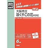 咲くやこの花中学校過去入学試験問題集21年春受験用 実物に近いリアルな紙面のプリント形式過去問 大阪府中学校過去入試問題集 本 通販 Amazon