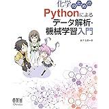 化学のための Pythonによるデータ解析・機械学習入門