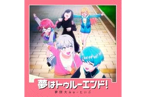 夢はトゥルーエンド！