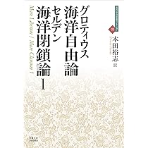 海洋自由論/海洋閉鎖論 1 (近代社会思想コレクション 31