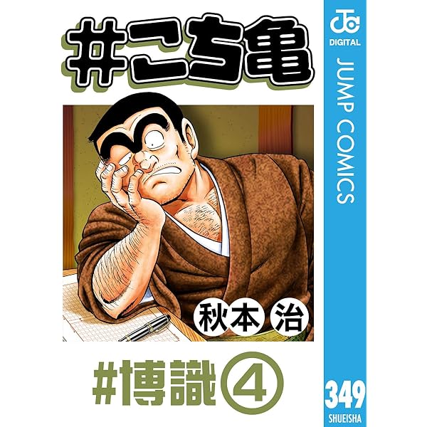 Amazon.co.jp: #こち亀 290 #博識‐1 (ジャンプコミックスDIGITAL