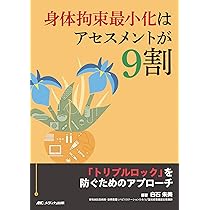 身体拘束最小化はアセスメントが9割：「トリプルロック」を防ぐための