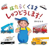 【16冊セット】鈴木まもる　はたらくくるまシリーズ他 71nPiMMJxrL._AC_UL210_SR210,