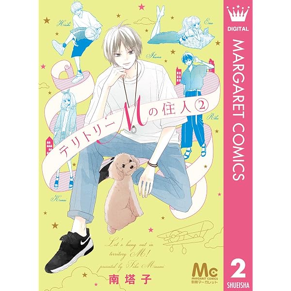 Amazon.co.jp: テリトリーMの住人 1 (マーガレットコミックスDIGITAL