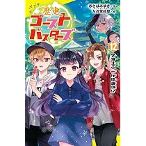 Amazon.co.jp: 歴史ゴーストバスターズ 全11冊セット (ポプラ社