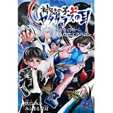 神話の子1/ヤタガラスの耳《上》〜磐船を召喚べ! 八咫烏文書の謎〜