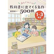 Amazon.co.jp: 読んでみよう! 教科書に出てくる名作500冊 1~3年生