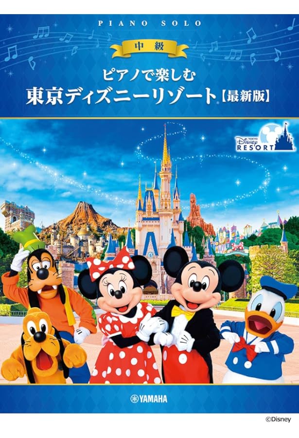 ピアノで楽しむ 入門 東京ディズニーリゾート(R) (ピアノ・ソロ