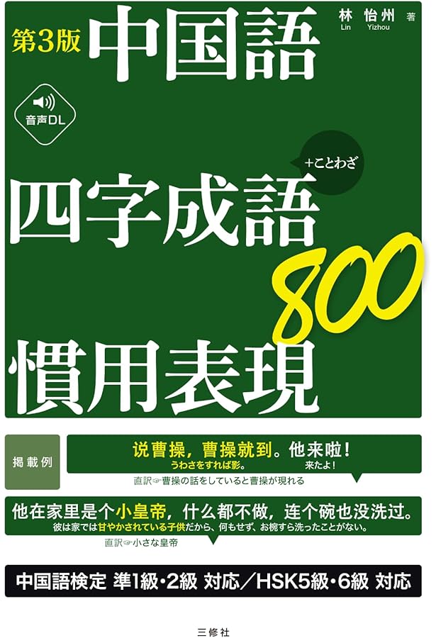 CD付 新装版 中国語 四字成語・慣用表現800 | 林 怡州 |本 | 通販 | Amazon