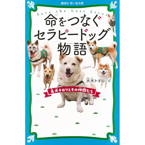 命をつなぐセラピードッグ物語 名犬チロリとその仲間たち | 大木