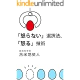 「怒らない」選択法、「怒る」技術