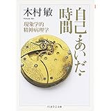 自己・あいだ・時間: 現象学的精神病理学 (ちくま学芸文庫 キ 14-2)