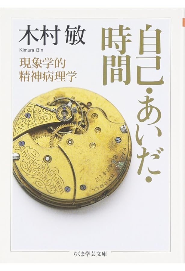 分裂病と他者 (ちくま学芸文庫 キ 14-3) | 木村 敏 |本 | 通販 | Amazon