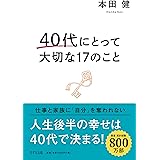 40代にとって大切な17のこと