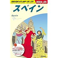 地球の歩き方　スペイン・ポルトガル　1988-1989年版 地球の歩き方 スペイン・ポルトガル 1988-1989年版 地球の歩き方