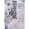怨毒草紙 よろず建物因縁帳 (講談社タイガ)