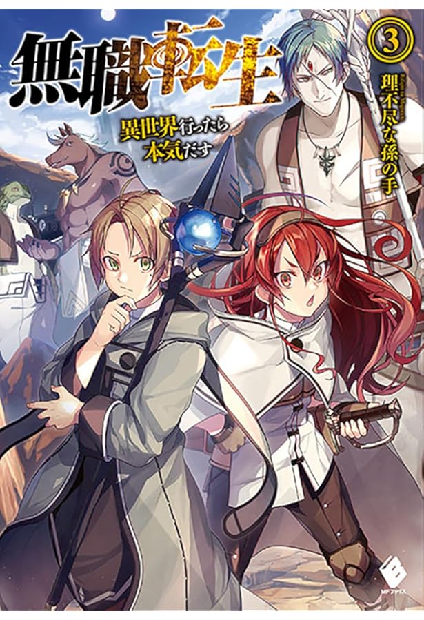 Amazon.co.jp: 無職転生 ~異世界行ったら本気だす~ (1) (MFブックス