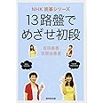 13路盤でめざせ初段 (NHK囲碁シリーズ)