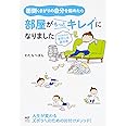 面倒くさがりの自分を認めたら部屋がもっとキレイになりました 三日坊主の後回し虫退治術 (メディアファクトリーのコミックエッセイ)