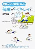 面倒くさがりの自分を認めたら部屋がもっとキレイになりました 三日坊主の後回し虫退治術 (メディアファクトリーのコミックエッセイ)