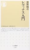 レヴィナス入門 (ちくま新書 200)