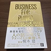 ビジネスフォーパンクス　ルールを破り熱狂を生むマーケティング　ジェームズワット 元BCGコンサルタントの僕が学生時代に読みたかった本---ビジネス