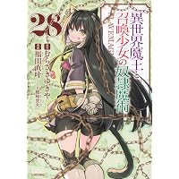 異世界魔王と召喚少女の奴隷魔術(1) (シリウスコミックス) | 福田 直叶 異世界魔王と召喚少女の奴隷魔術(1) (シリウスコミックス) | 福田 直叶