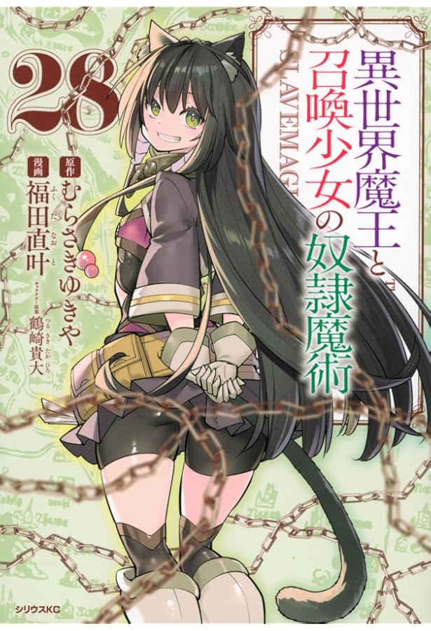 異世界魔王と召喚少女の奴隷魔術(1) (シリウスコミックス) | 福田 直叶