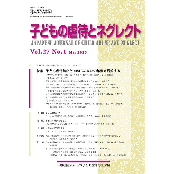 子どもの虐待とネグレクト27巻2号 | 一般社団法人 日本子ども虐待