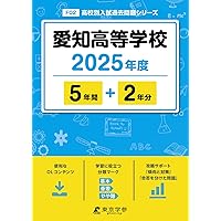 最新版　2025年　愛知県　私立高校　過去問　入試問題集　まとめ売り 名古屋高等学校 2025年度版 【過去問5+2年分】 (高校別入試過去