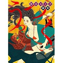 鈴木セイゴ 画集 『 うっつく ‐ 日ノ本美人寄 - 』 | 鈴木 セイゴ |本