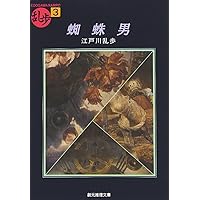 蜘蛛男 (創元推理文庫―現代日本推理小説叢書) (創元推理文庫 M え 1-3 乱歩 3)