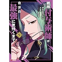 雑用付与術師が自分の最強に気付くまで 71nQfZWsLkL._AC_UL210_SR210,