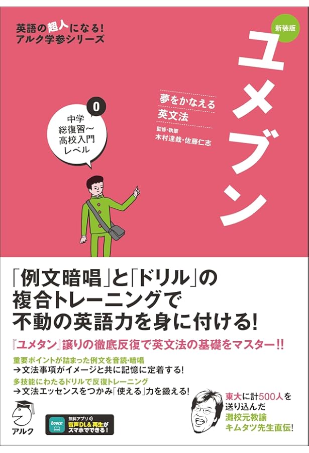 ユメブン0 中学総復習～高校入門レベル (英語の超人になる!アルク学参
