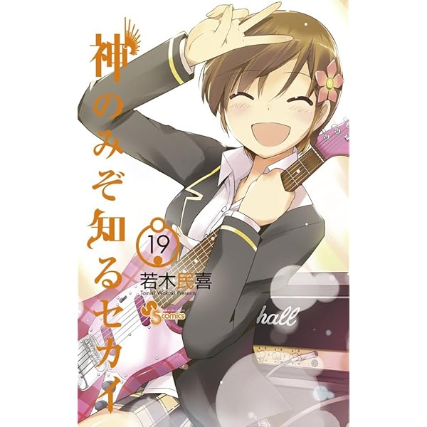 神のみぞ知るセカイ 20 DVD付き限定版 (少年サンデーコミックス