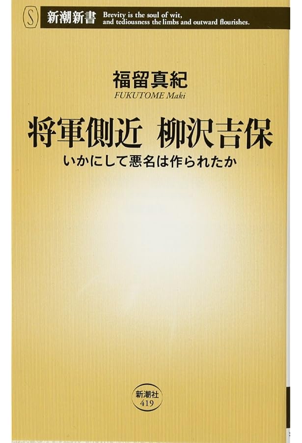 柳沢吉保側室の日記: 松蔭日記 | 正親町 町子, 増淵 勝一 |本 | 通販