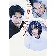 三度目の殺人【映画ノベライズ】 (宝島社文庫)