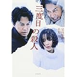 三度目の殺人【映画ノベライズ】 (宝島社文庫)