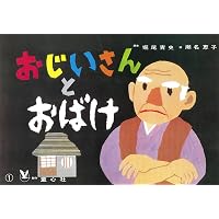 Amazon.co.jp: 山椒太夫 (名作あらすじ紙芝居シリーズ 1) : 森 鴎外