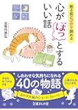 眠る前5分で読める心がほっとするいい話 (文庫ぎんが堂)