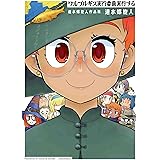 ワルプルギス実行委員実行する 速水螺旋人作品集 (書籍扱い楽園コミックス)