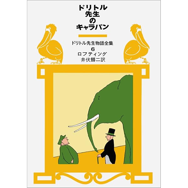 ドリトル先生のサーカス (ドリトル先生物語全集 4) | ロフ