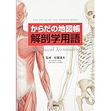 からだの地図帳 解剖学用語 (地図帳・ナース)