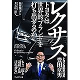 レクサス ― トヨタは世界的ブランドを打ち出せるのか