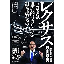 アメリカに夢を売った男 レクサス旋風の仕掛け人が実践した仕事・人生の遊び方 アメリカに夢を売った男 | 東郷 行泰 |本 | 通販 | Amazon