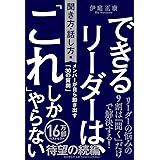 できるリーダーは、「これ」しかやらない［聞き方・話し方編］ メンバーが自ら動き出す「30の質問」