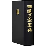 日蓮正宗聖典