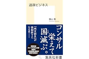 過疎ビジネス (集英社新書)