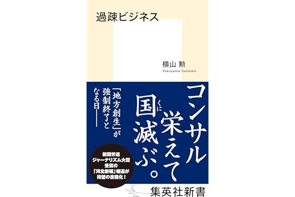 過疎ビジネス (集英社新書)