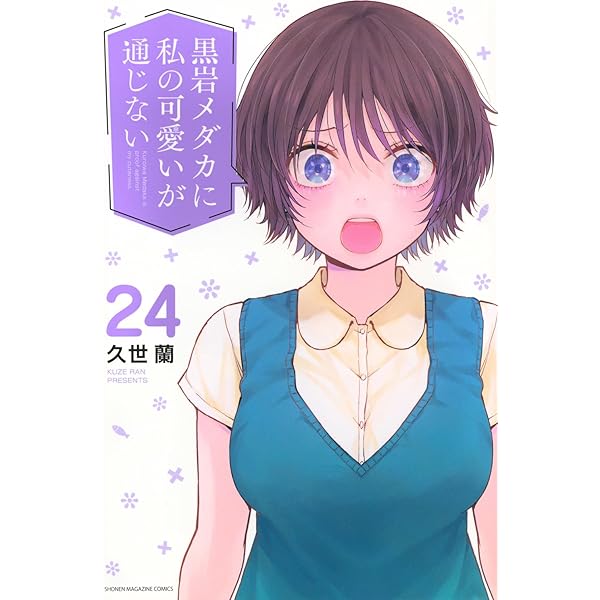 黒岩メダカに私の可愛いが通じない(18) (少年マガジンKC) | 久世 蘭